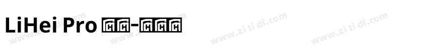 LiHei Pro 中等字体转换